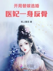 医妃撩人:开局就生了个娃